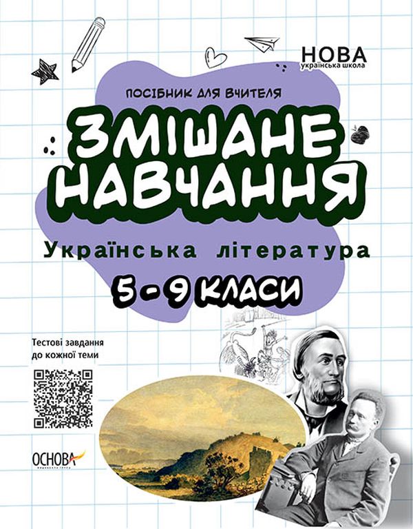Бумажная книга «Змішане навчання. Українська література. 5-9 класи» - фото №1