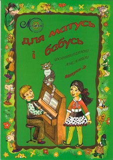 Паперова книга «Для матусь і бабусь. Фортепіанні ансамблі. Випуск 2» - фото №1