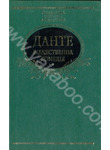 Бумажная книга «Божественна комедiя», автор Данте Алигьери - фото №1