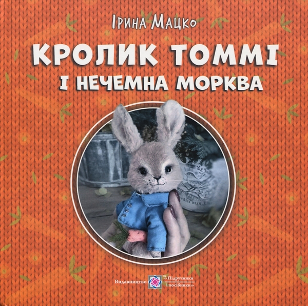Бумажная книга «Кролик Томмі і нечемна морква», автор Ирина Мацко - фото №1