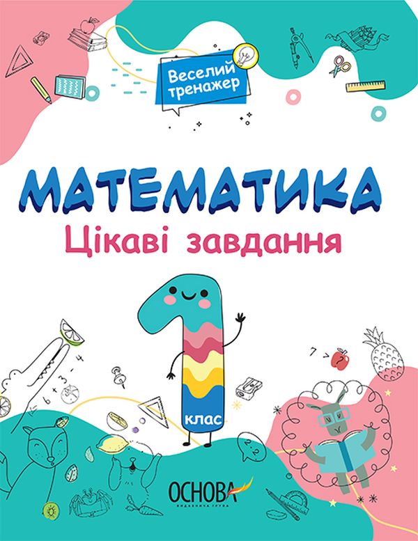 [object Object] «Математика. Цікаві завдання. 1 клас» - фото №1