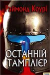 Книга Останній тамплієр