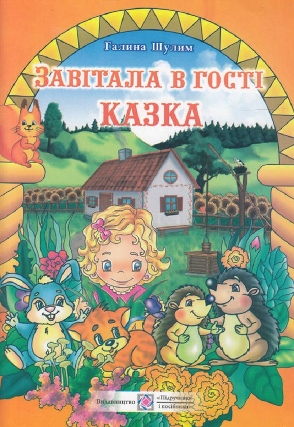 Книга Завітала в гості казка: книга для читання дітям...