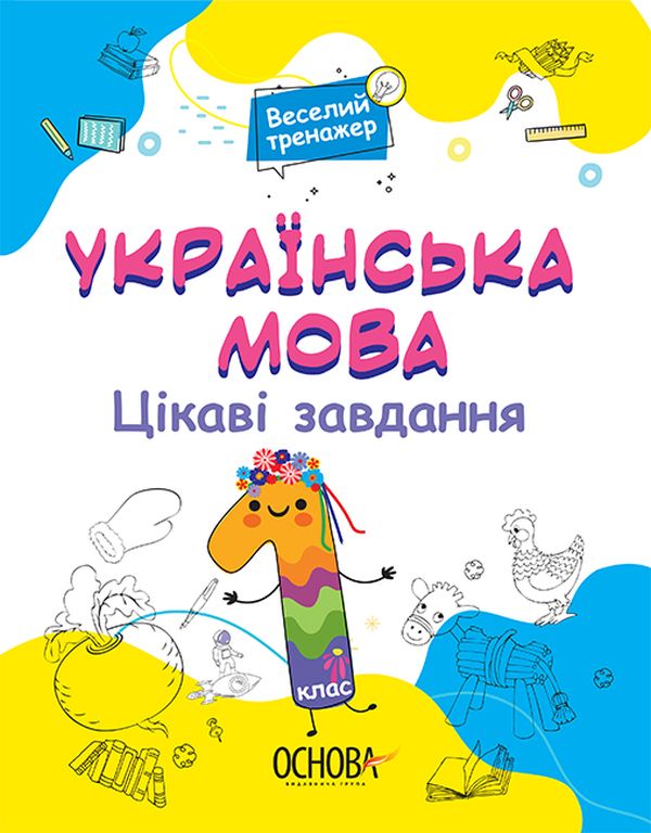Бумажная книга «Українська мова. Цікаві завдання. 1 клас», автор Н. Ф. Юрченко - фото №1