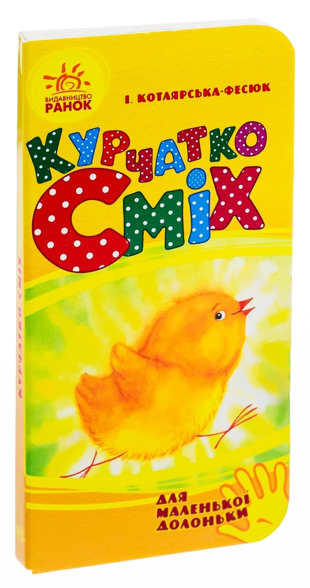 [object Object] «Курчатко Сміх», автор Ірина Котлярська-Фесюк - фото №5 - мініатюра