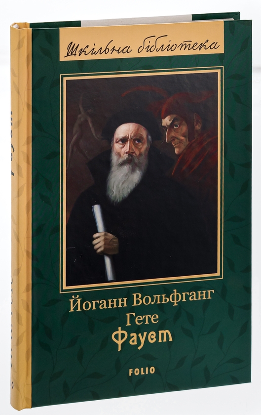 [object Object] «Фауст», автор Иоганн Вольфганг Гёте - фото №3 - миниатюра