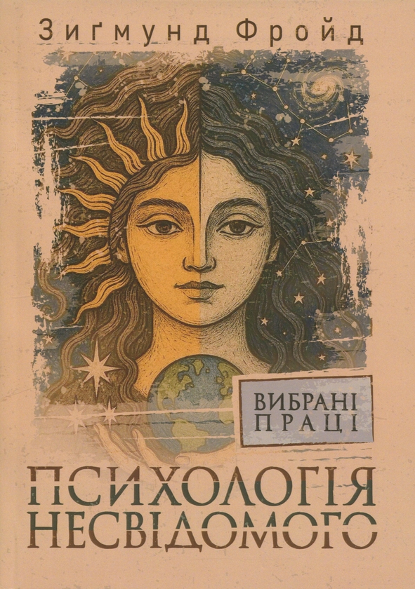 Книга Психологія несвідомого. Вибрані праці