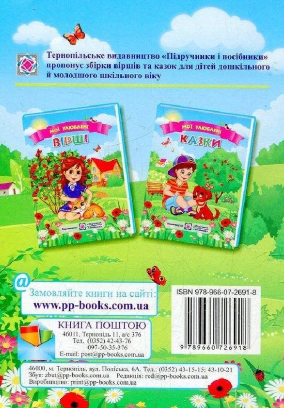 Паперова книга «Мої улюблені казки» - фото №1