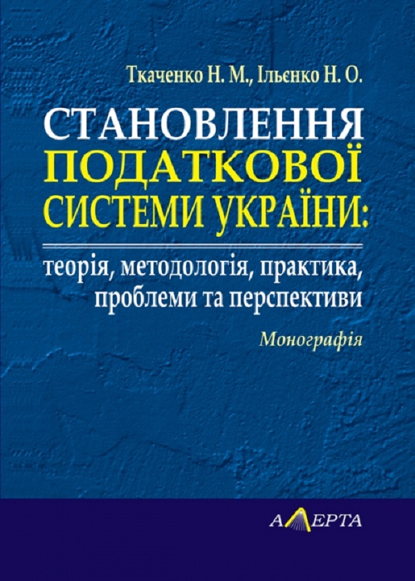 Paper book «Formation of the tax system of Ukraine: theory, methodology, practice, problems and prospects. Monograph», authors Nadiia Tkachenko, Наталия Ильенко / Наталія Ільєнко /  - фото №1