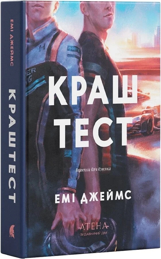 Бумажная книга «Краш тест», автор Эми Джеймс - фото №1