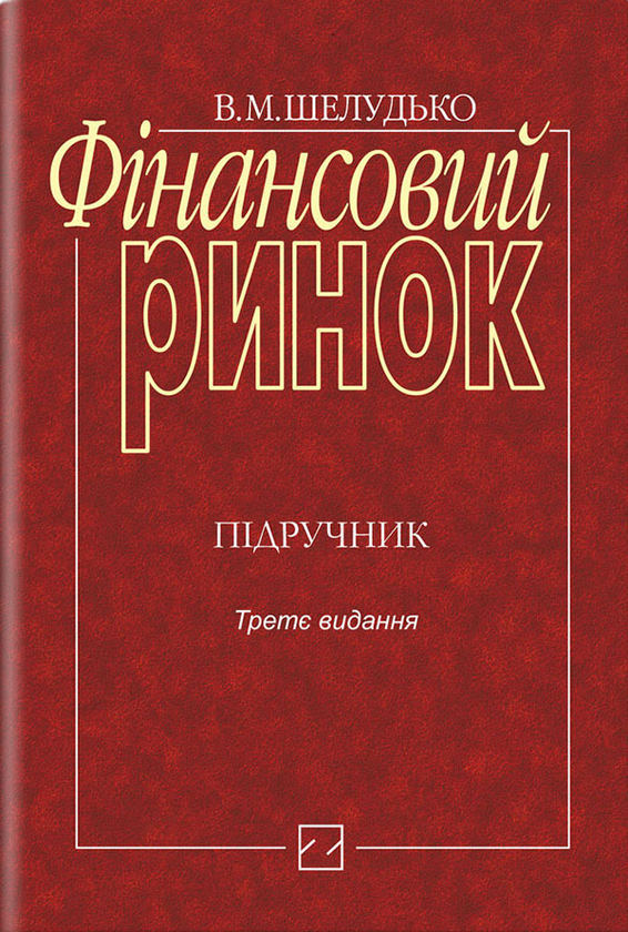 Книга Фінансовий ринок. Підручник