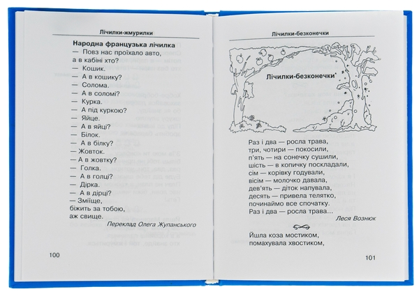 Бумажная книга «Еники, беники їли вареники. Загадки, лічилки, скоромовки для учнів початкових класів » - фото №1