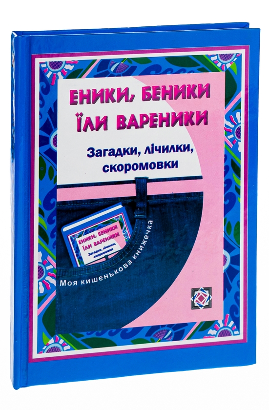 Бумажная книга «Еники, беники їли вареники. Загадки, лічилки, скоромовки для учнів початкових класів » - фото №1