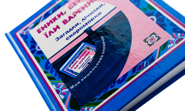Бумажная книга «Еники, беники їли вареники. Загадки, лічилки, скоромовки для учнів початкових класів » - фото №1