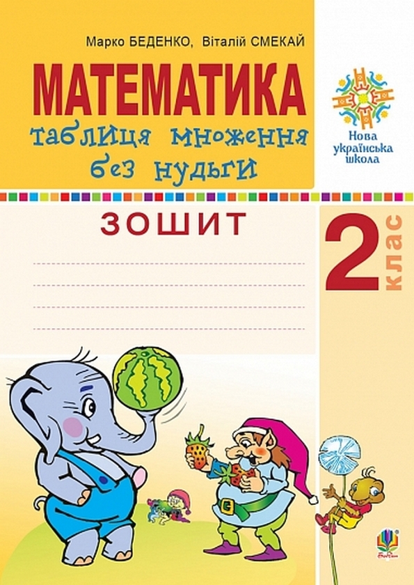 Бумажная книга «Математика. 2 клас. Таблиця множення без нудьги. Робочий зошит», авторов Марк Беденко, Виталий Смекай - фото №1