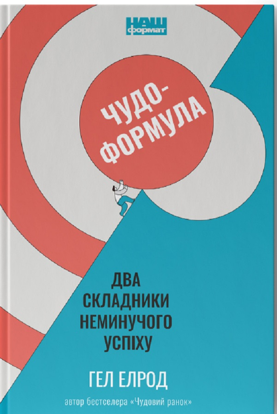 Бумажная книга «Чудо-формула. Два складники неминучого успіху», автор Хэл Элрод - фото №1