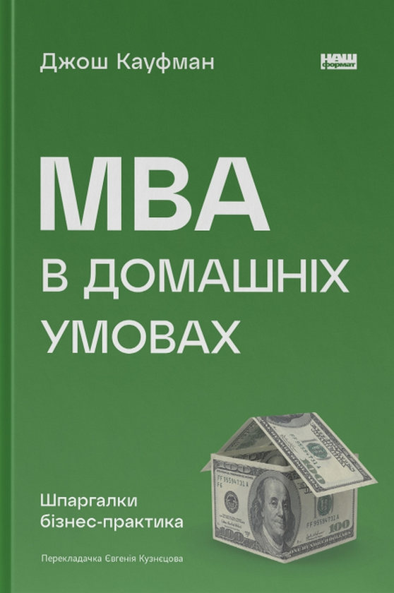 Паперова книга «MBA в домашніх умовах. Шпаргалки бізнес-практика», автор Джош Кауфман - фото №1