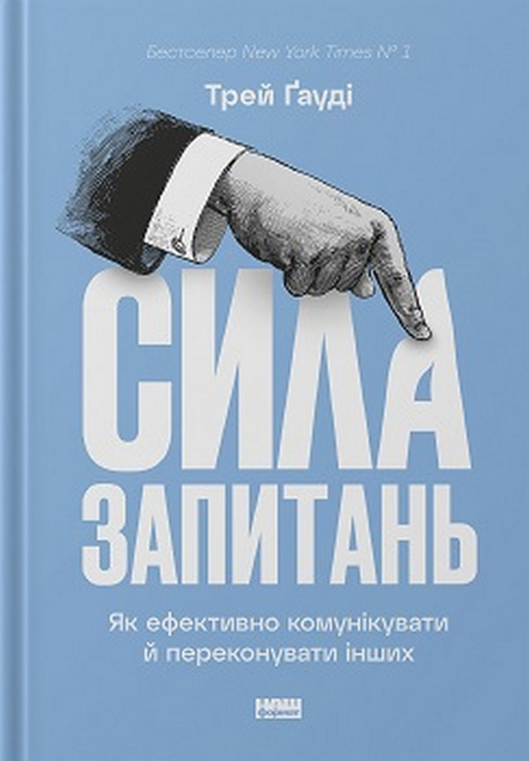 Паперова книга «Сила запитань. Як ефективно комунікувати та переконувати інших», автор Трей Гауді - фото №1