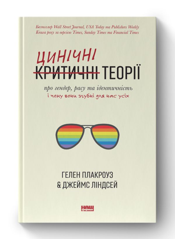 Паперова книга «Цинічні теорії про гендер, расу та ідентичність. І чому вони згубні для нас усіх», авторів Гелен Плакроуз, Джеймс Ліндсей - фото №1