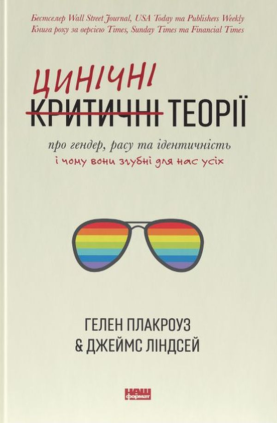 Паперова книга «Цинічні теорії про гендер, расу та ідентичність. І чому вони згубні для нас усіх», авторів Гелен Плакроуз, Джеймс Ліндсей - фото №1