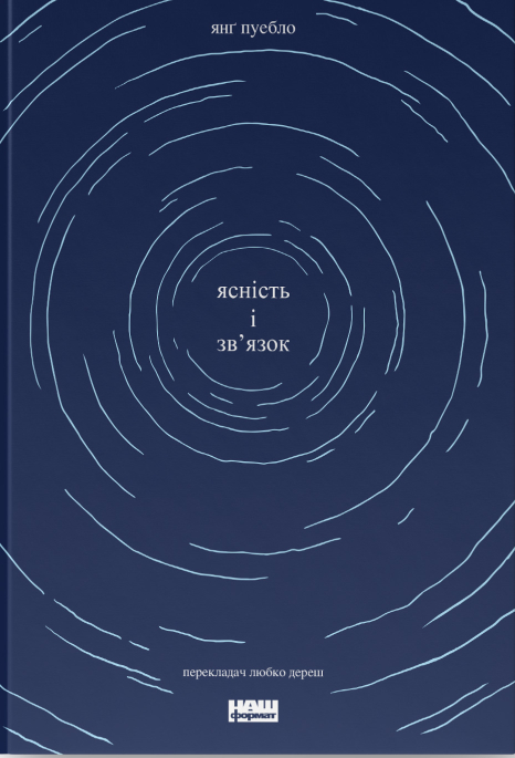 Бумажная книга «Ясність і зв'язок», автор Янг Пуэбло - фото №1