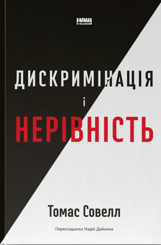 Бумажная книга «Дискримінація і нерівність», автор Томас Соуэлл - фото №1