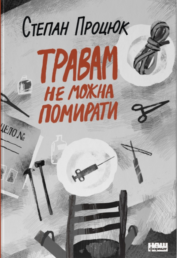 Бумажная книга «Травам не можна помирати», автор Степан Процюк - фото №1