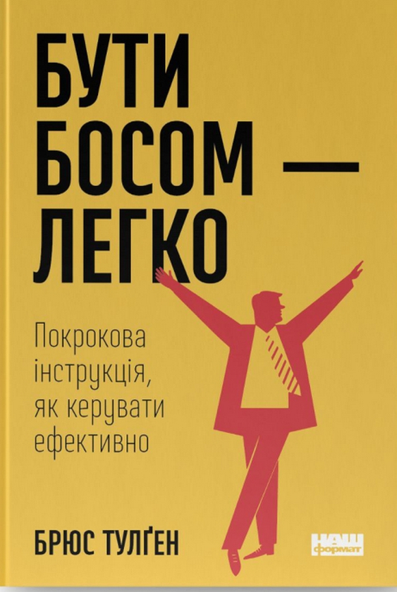 Бумажная книга «Бути босом — легко. Покрокова інструкція, як керувати ефективно», автор Брюс Тулган - фото №1