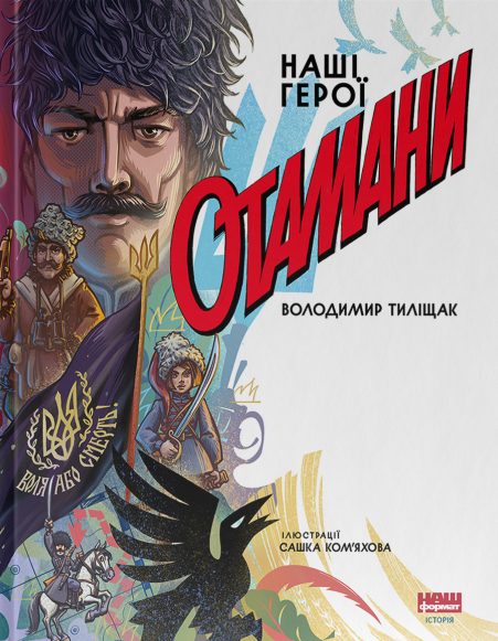 Паперова книга «Отамани», автор Володимир Тиліщак - фото №1