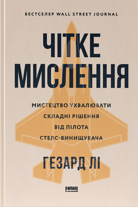 Бумажная книга «Чітке мислення. Мистецтво ухвалювати складні рішення від пілота стелс-винищувача», автор Хесард Ли - фото №1
