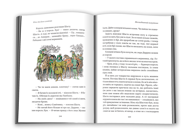 Бумажная книга «Хроніки Нарнії. Книга 3. Кінь та його хлопчик», автор Клайв Стейплз Льюис - фото №1