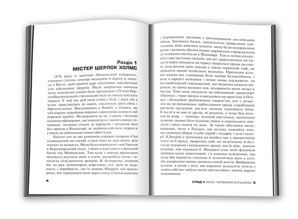 Бумажная книга «Етюд у ясно-червоних кольорах», автор Артур Конан Дойл - фото №1
