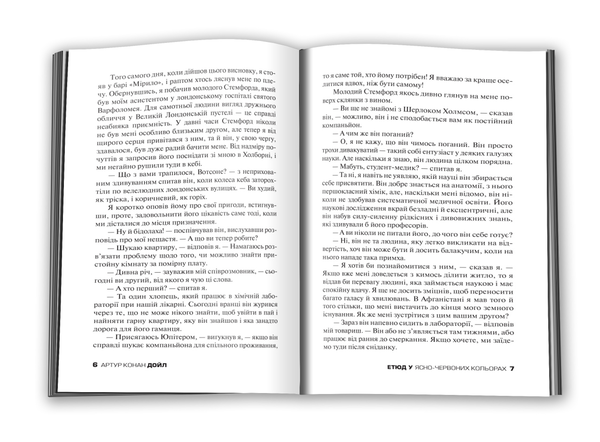 Бумажная книга «Етюд у ясно-червоних кольорах», автор Артур Конан Дойл - фото №1