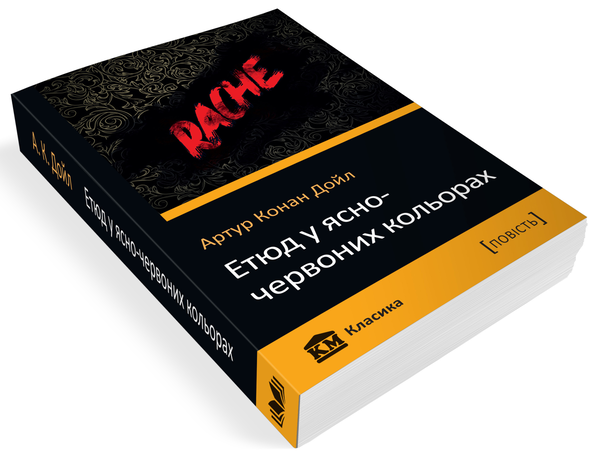 Бумажная книга «Етюд у ясно-червоних кольорах», автор Артур Конан Дойл - фото №1