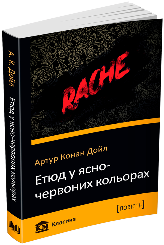 Книга Етюд у ясно-червоних кольорах