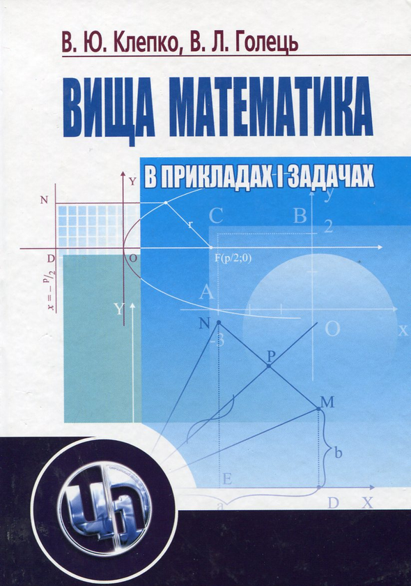 Бумажная книга «Вища математика в прикладах і задачах», авторов Виктор Клепко, Валентина Голец - фото №1