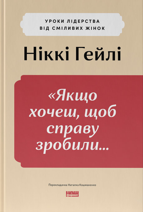 Бумажная книга «Якщо хочеш, щоб справу зробили... Уроки лідерства від сміливих жінок», автор Никки Р. Хейли - фото №1
