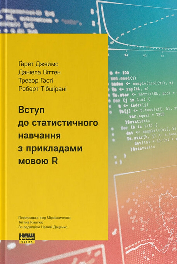 Бумажная книга «Вступ до статистичного навчання з прикладами мовою R», авторов Гарет Джеймс, Даниэла Виттен, Тревор Хасти, Роберт Тибширани - фото №1