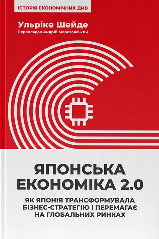 Паперова книга «Японська економіка 2.0. Як Японія трансформувала бізнес-стратегію і перемагає на глобальних ринках», автор Ульріке Шейде - фото №1
