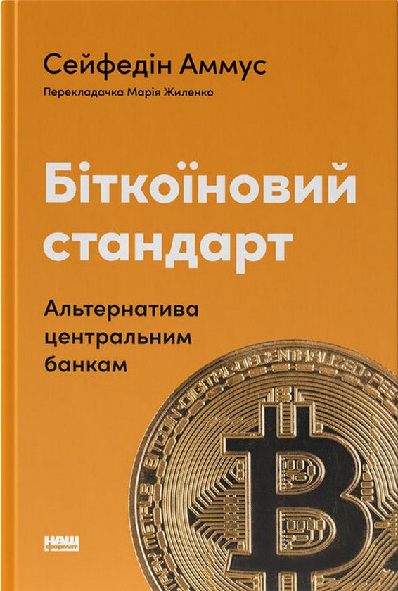 Бумажная книга «Біткоїновий стандарт. Альтернатива центральним банкам», автор Cейфедин Аммус - фото №1