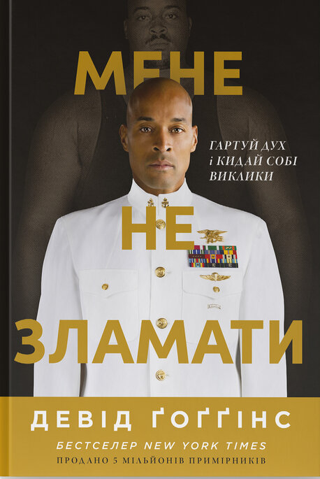 Бумажная книга «Мене не зламати. Гартуй дух і кидай собі виклики», автор Дэвид Гоггинс - фото №1