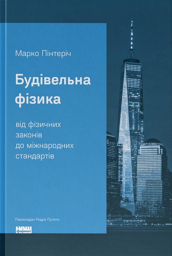 Бумажная книга «Будівельна фізика. Від фізичних законів до міжнародних стандартів», автор Марко Пинтерич - фото №1
