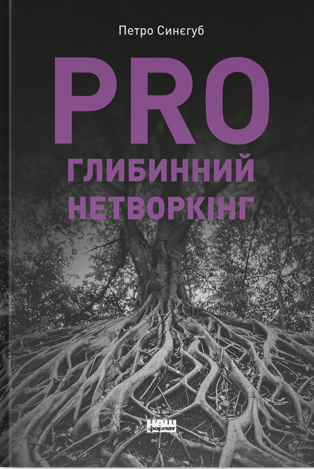 [object Object] «PRO глибинний нетворкінг», автор Петр Синегуб - фото №1