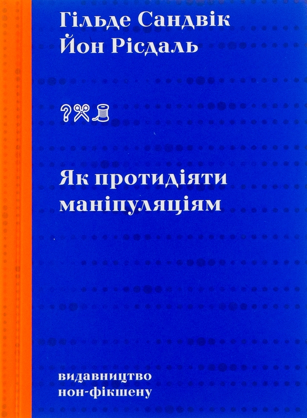 Бумажная книга «Як протидіяти маніпуляціям», авторов Гильде Сандвик, Йон Рисдаль - фото №1