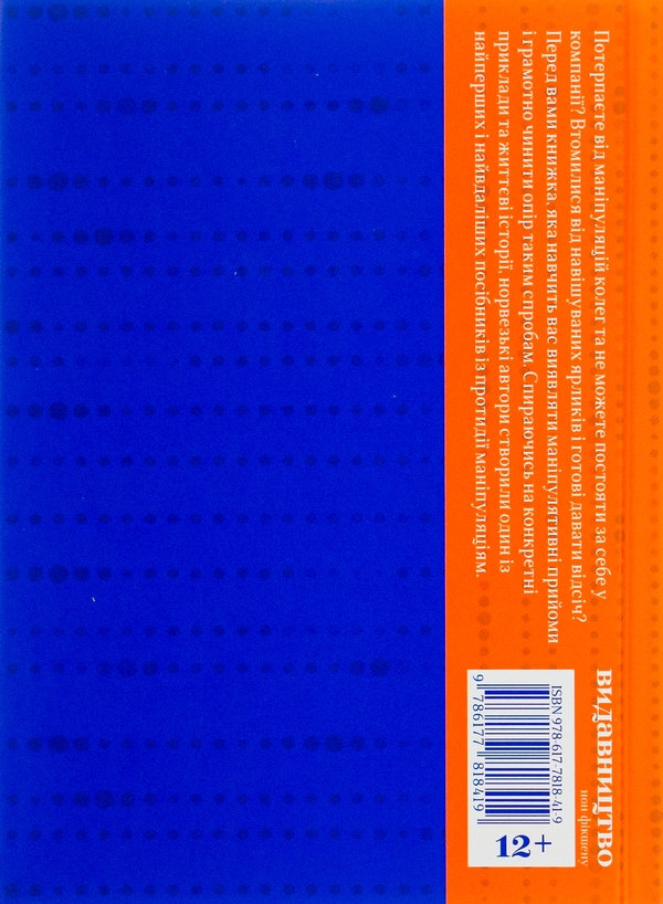 Бумажная книга «Як протидіяти маніпуляціям», авторов Гильде Сандвик, Йон Рисдаль - фото №1