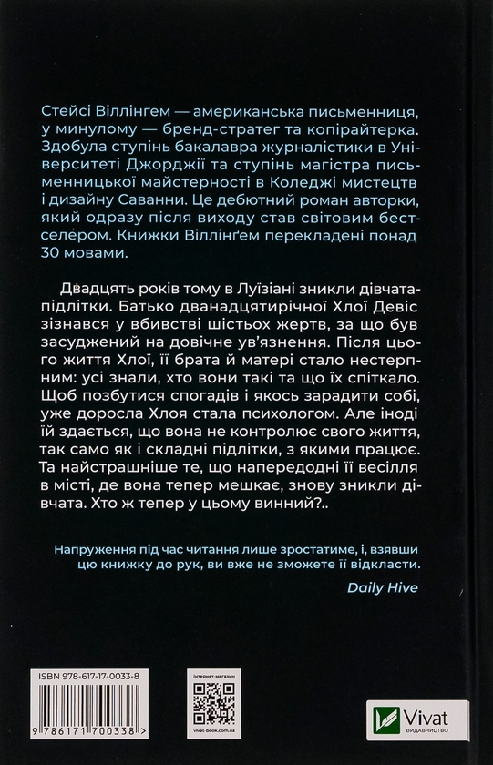 Бумажная книга «Світло в темряві », автор Стейси Уиллингем - фото №1
