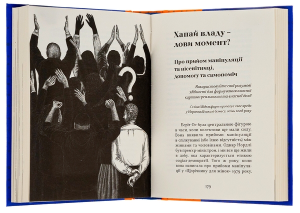 Бумажная книга «Як протидіяти маніпуляціям», авторов Гильде Сандвик, Йон Рисдаль - фото №1
