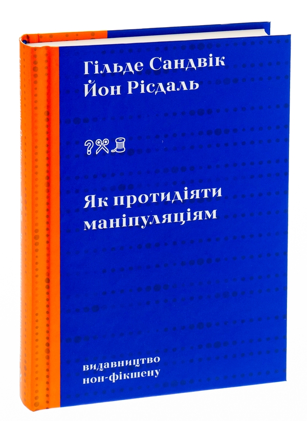 Бумажная книга «Як протидіяти маніпуляціям», авторов Гильде Сандвик, Йон Рисдаль - фото №1