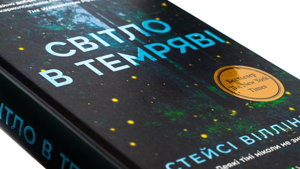 Бумажная книга «Світло в темряві », автор Стейси Уиллингем - фото №1