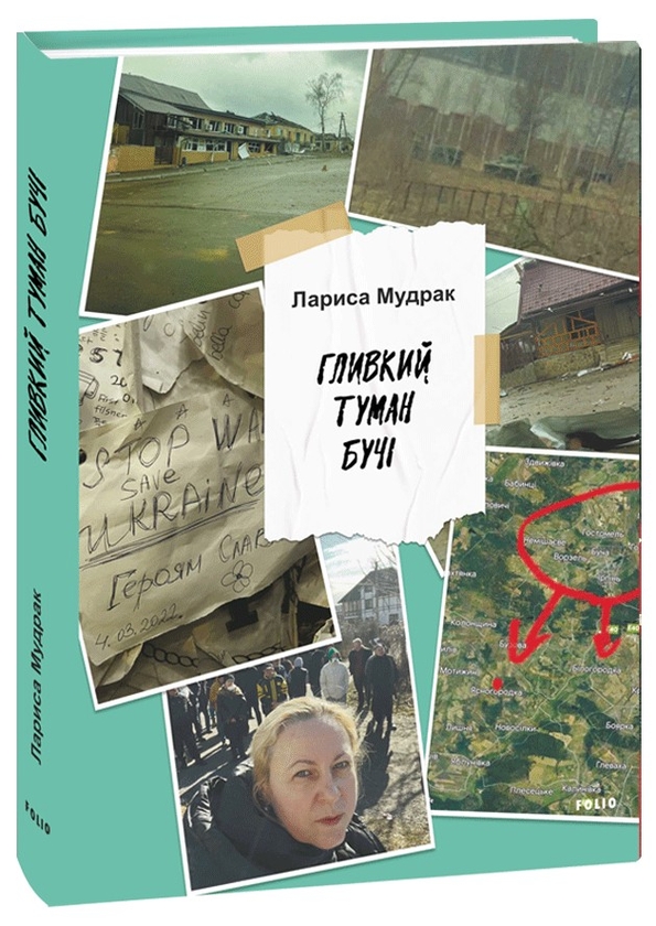Паперова книга «Гливкий туман Бучі», автор Лариса Мудрак - фото №1